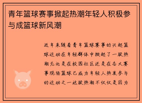 青年篮球赛事掀起热潮年轻人积极参与成篮球新风潮