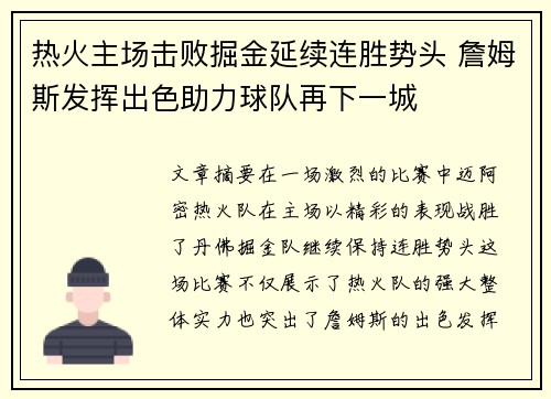 热火主场击败掘金延续连胜势头 詹姆斯发挥出色助力球队再下一城