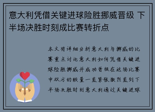 意大利凭借关键进球险胜挪威晋级 下半场决胜时刻成比赛转折点