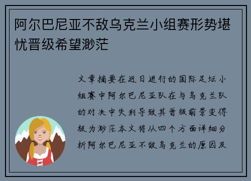 阿尔巴尼亚不敌乌克兰小组赛形势堪忧晋级希望渺茫