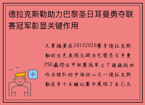 德拉克斯勒助力巴黎圣日耳曼勇夺联赛冠军彰显关键作用