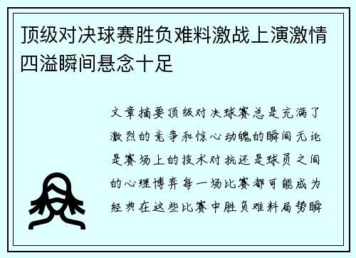 顶级对决球赛胜负难料激战上演激情四溢瞬间悬念十足