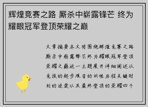 辉煌竞赛之路 厮杀中崭露锋芒 终为耀眼冠军登顶荣耀之巅