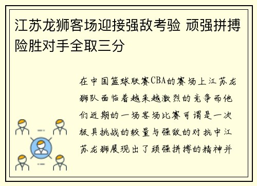 江苏龙狮客场迎接强敌考验 顽强拼搏险胜对手全取三分