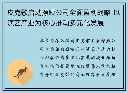 皮克歌启动擦姨公司全面盈利战略 以演艺产业为核心推动多元化发展