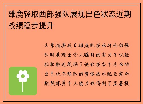 雄鹿轻取西部强队展现出色状态近期战绩稳步提升