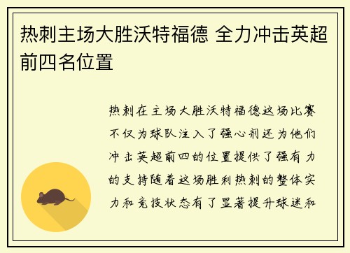 热刺主场大胜沃特福德 全力冲击英超前四名位置