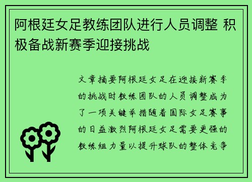 阿根廷女足教练团队进行人员调整 积极备战新赛季迎接挑战