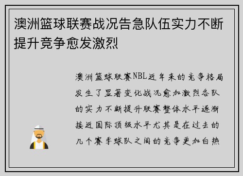 澳洲篮球联赛战况告急队伍实力不断提升竞争愈发激烈