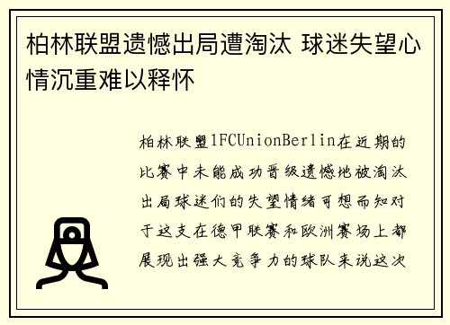 柏林联盟遗憾出局遭淘汰 球迷失望心情沉重难以释怀