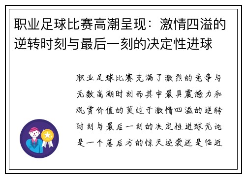 职业足球比赛高潮呈现：激情四溢的逆转时刻与最后一刻的决定性进球