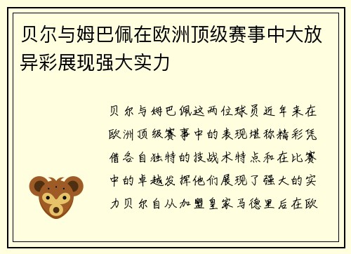 贝尔与姆巴佩在欧洲顶级赛事中大放异彩展现强大实力