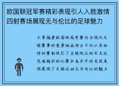 欧国联冠军赛精彩表现引人入胜激情四射赛场展现无与伦比的足球魅力