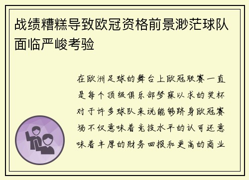 战绩糟糕导致欧冠资格前景渺茫球队面临严峻考验