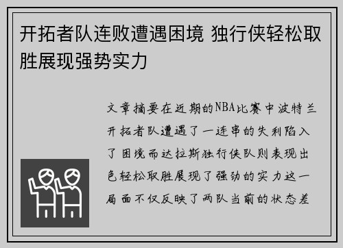 开拓者队连败遭遇困境 独行侠轻松取胜展现强势实力