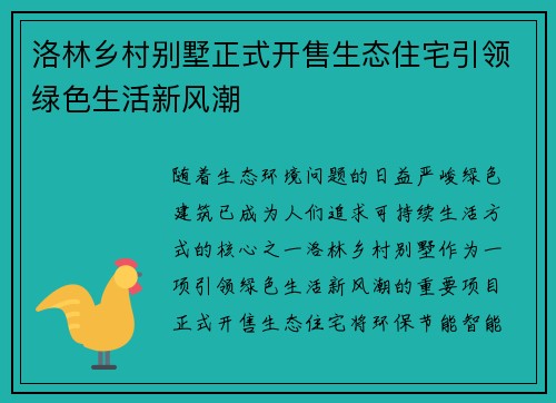 洛林乡村别墅正式开售生态住宅引领绿色生活新风潮