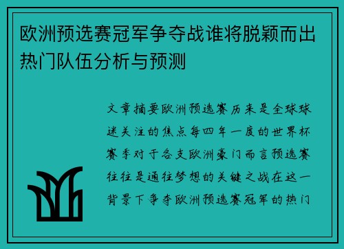 欧洲预选赛冠军争夺战谁将脱颖而出热门队伍分析与预测