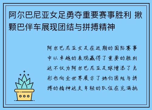 阿尔巴尼亚女足勇夺重要赛事胜利 揪颗巴伴车展现团结与拼搏精神