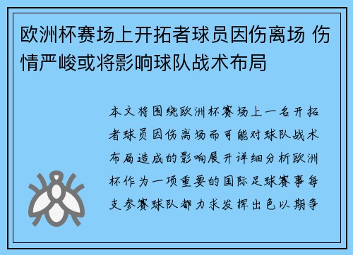 欧洲杯赛场上开拓者球员因伤离场 伤情严峻或将影响球队战术布局