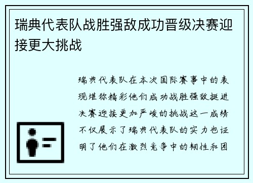 瑞典代表队战胜强敌成功晋级决赛迎接更大挑战