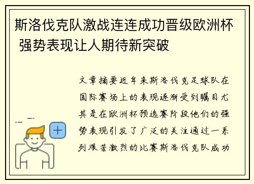 斯洛伐克队激战连连成功晋级欧洲杯 强势表现让人期待新突破