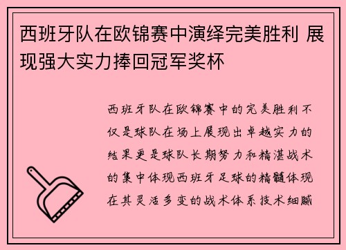 西班牙队在欧锦赛中演绎完美胜利 展现强大实力捧回冠军奖杯