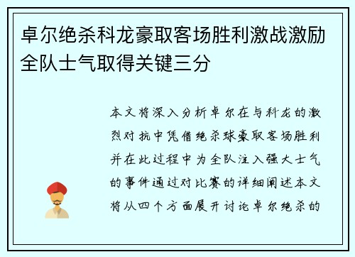 卓尔绝杀科龙豪取客场胜利激战激励全队士气取得关键三分