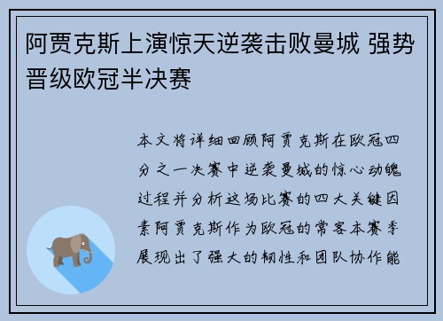 阿贾克斯上演惊天逆袭击败曼城 强势晋级欧冠半决赛