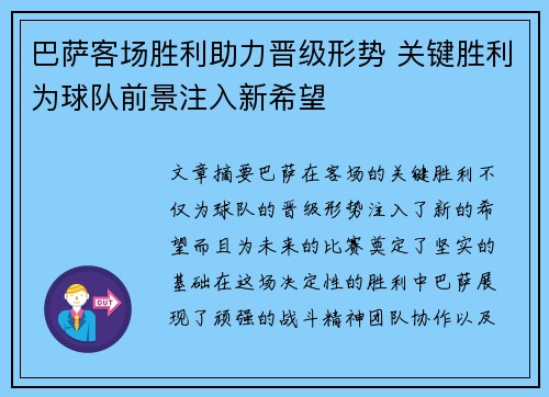 巴萨客场胜利助力晋级形势 关键胜利为球队前景注入新希望