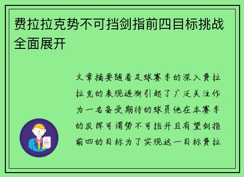 费拉拉克势不可挡剑指前四目标挑战全面展开