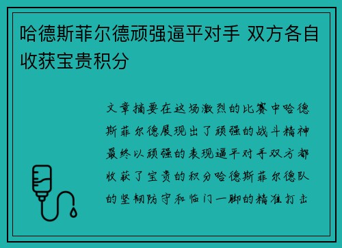 哈德斯菲尔德顽强逼平对手 双方各自收获宝贵积分