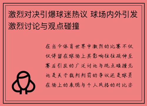 激烈对决引爆球迷热议 球场内外引发激烈讨论与观点碰撞