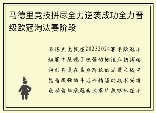 马德里竞技拼尽全力逆袭成功全力晋级欧冠淘汰赛阶段