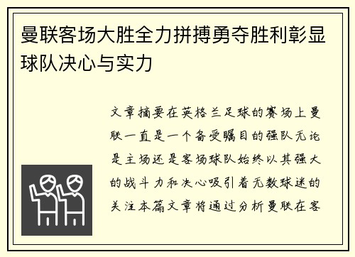 曼联客场大胜全力拼搏勇夺胜利彰显球队决心与实力