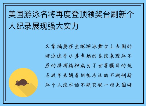 美国游泳名将再度登顶领奖台刷新个人纪录展现强大实力