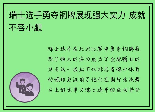 瑞士选手勇夺铜牌展现强大实力 成就不容小觑