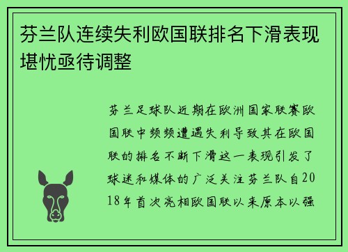 芬兰队连续失利欧国联排名下滑表现堪忧亟待调整