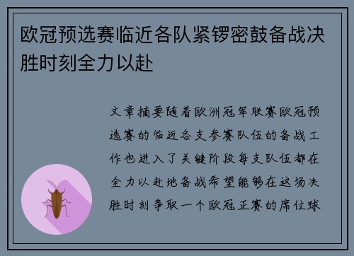 欧冠预选赛临近各队紧锣密鼓备战决胜时刻全力以赴