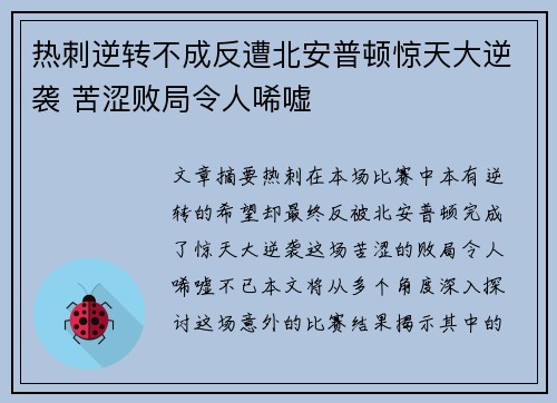 热刺逆转不成反遭北安普顿惊天大逆袭 苦涩败局令人唏嘘