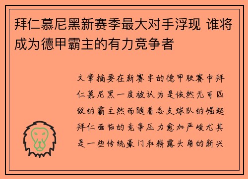 拜仁慕尼黑新赛季最大对手浮现 谁将成为德甲霸主的有力竞争者