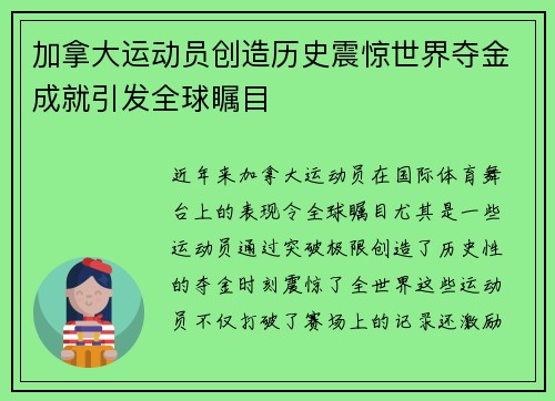 加拿大运动员创造历史震惊世界夺金成就引发全球瞩目